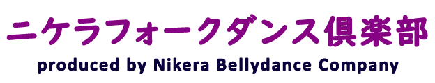 ニケラフォークダンス倶楽部 produced by Nikera Bellydance company